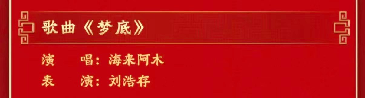 刘浩存海来阿木节目刘浩存海来阿木春晚节目 刘浩存海来阿木春晚节目 