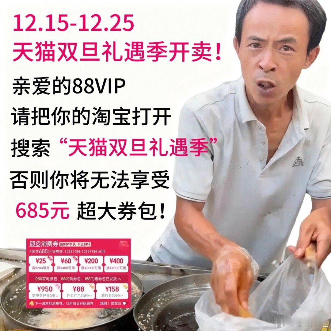 双旦天猫更懂礼天猫双旦礼遇季开卖，88VIP的685元券包到手了吗？叠着官方立减