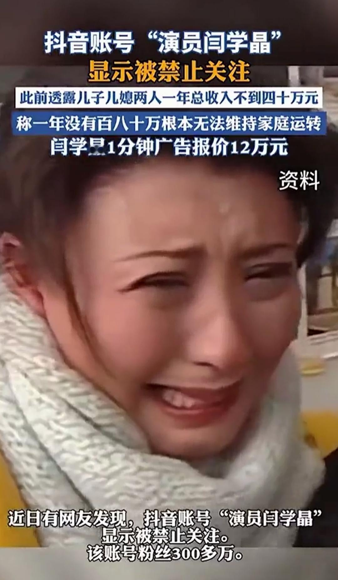 谁能想到，演了一辈子接地气角色的闫学晶，账号突然被标“禁止关注”——粉丝刷到这页