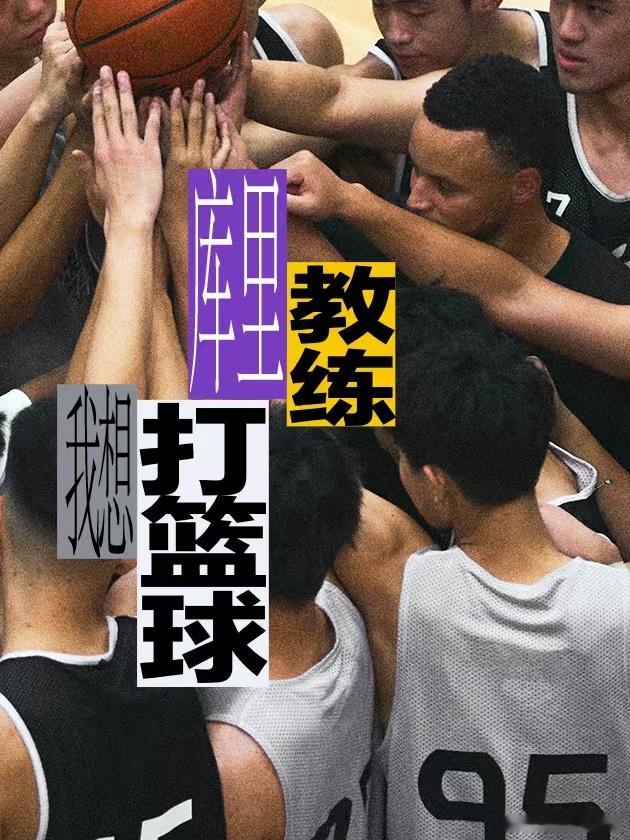 不管是17岁的热血少年，还是36岁的NBA顶级后卫，此刻，在沈阳三十一中的球场上