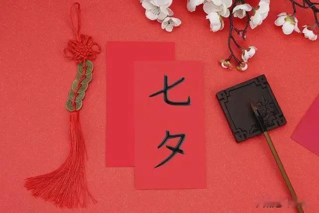 七夕吃啥有讲究！记得：2样不上桌，3样端上桌，莫忘老传统

七夕是传统民俗节日，