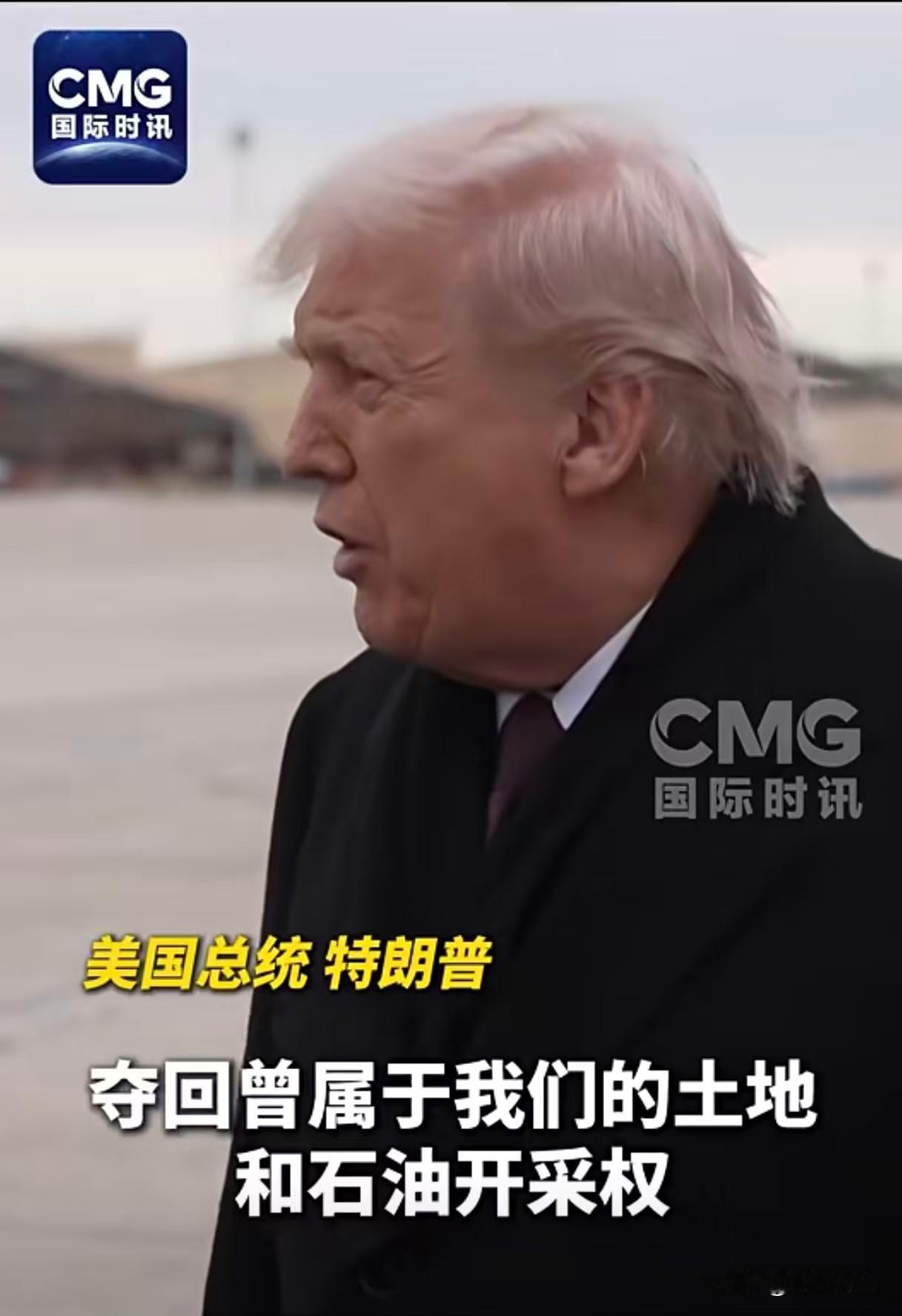 【无耻的特朗普不再装了！我就是要抢夺你的石油】特朗普当初借口“缉毒”，妄图一如此