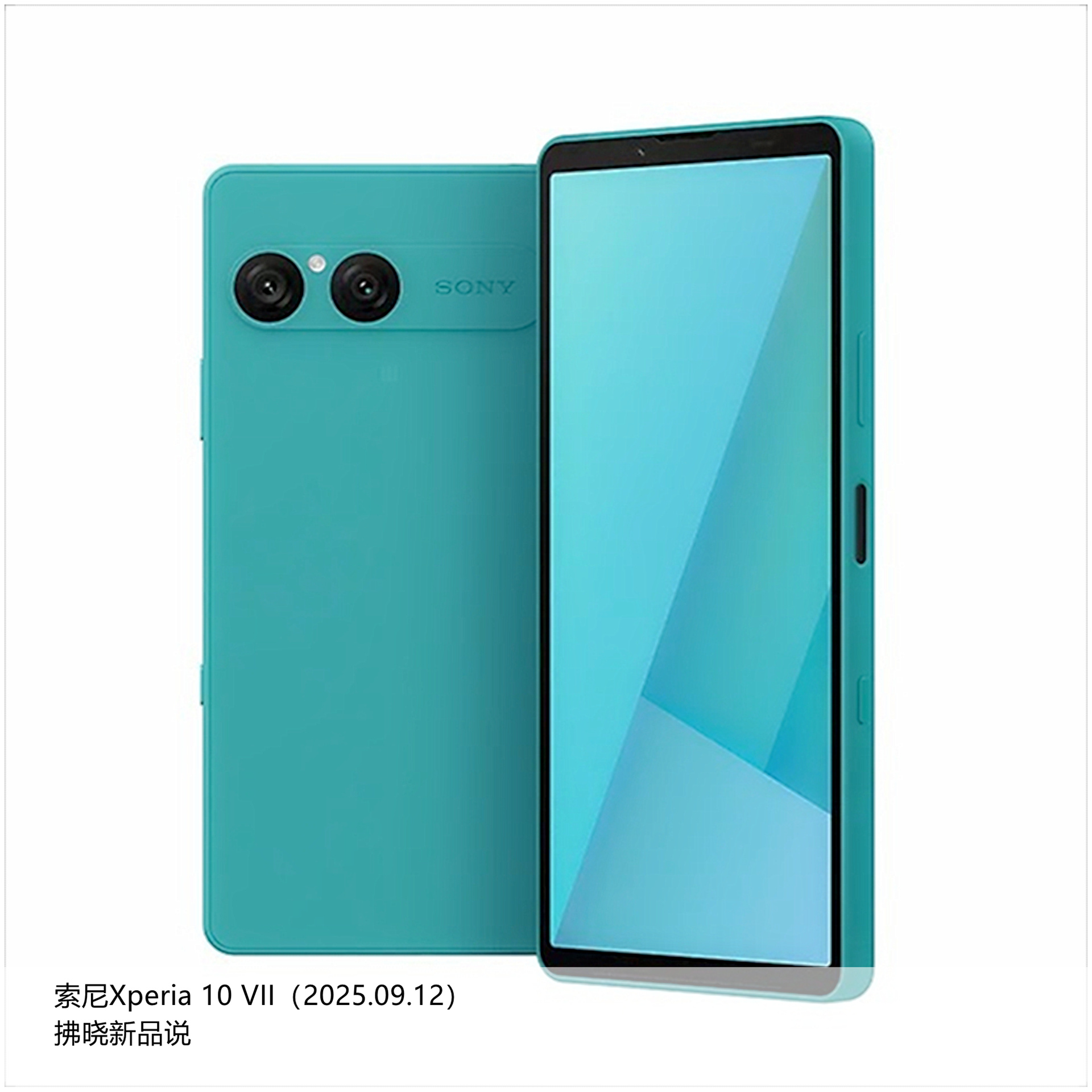【拂晓新品说】Xperia 10 VII：- 发布时间：2025年09月12日；