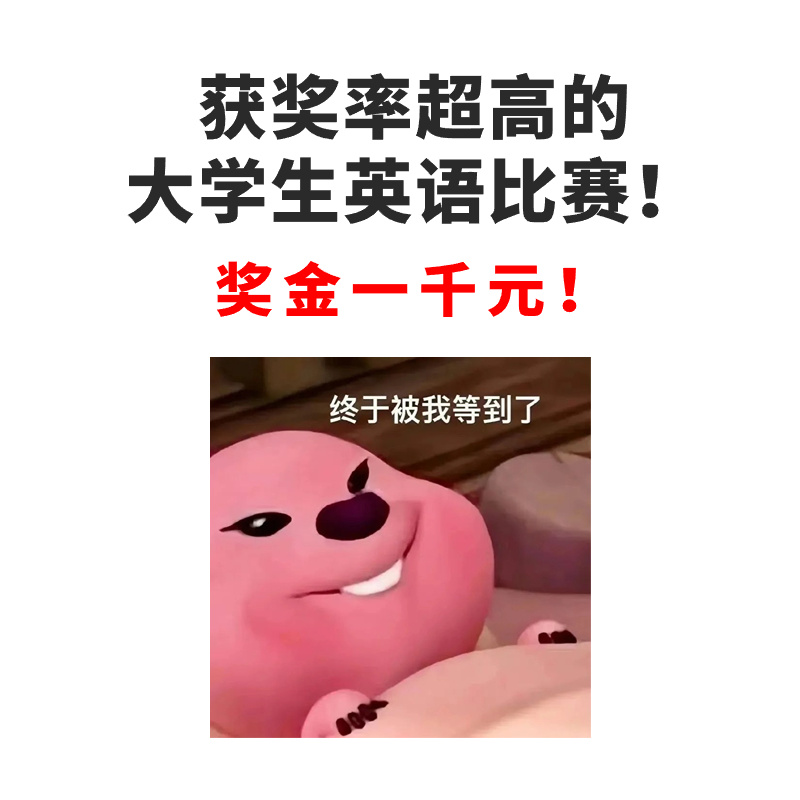 获奖率超高的大学生英语比赛！奖金一千元！