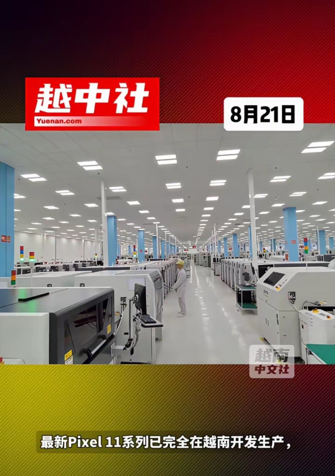 越南越中社8月21日报道：谷歌选择越南取代中国成为智能手机生产基地。 