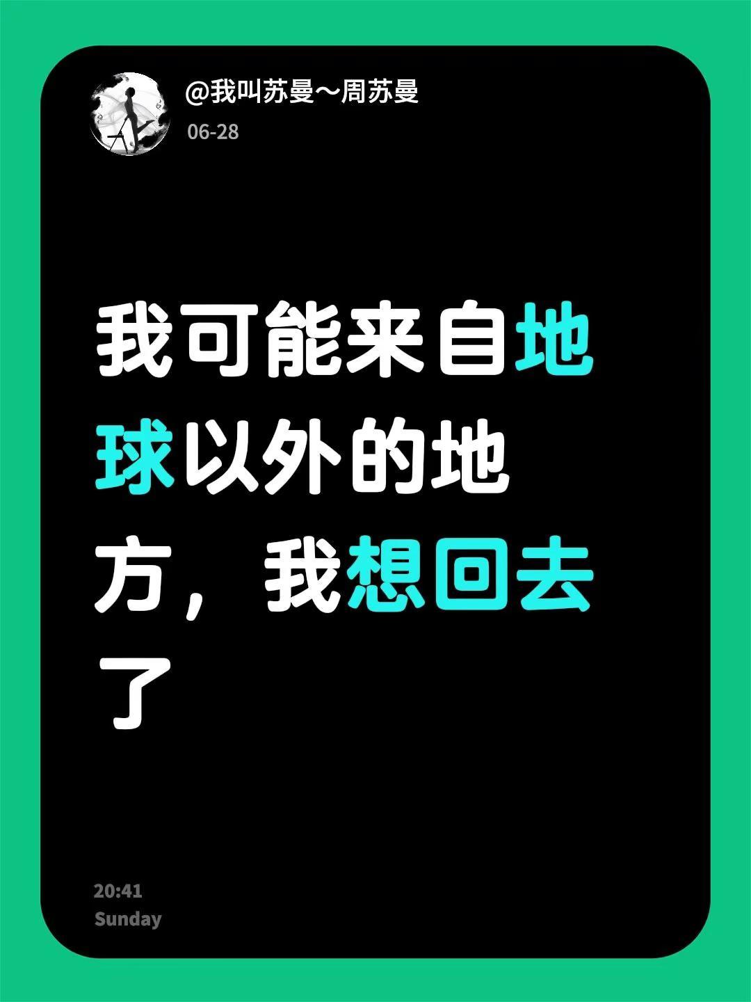 我可能来自地球以外的地方，我想回去了