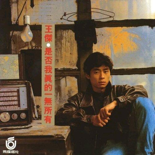 来自王杰89年作品，《是否我真的一无所有 》，不仅是华语乐坛的经典，更是一代人的