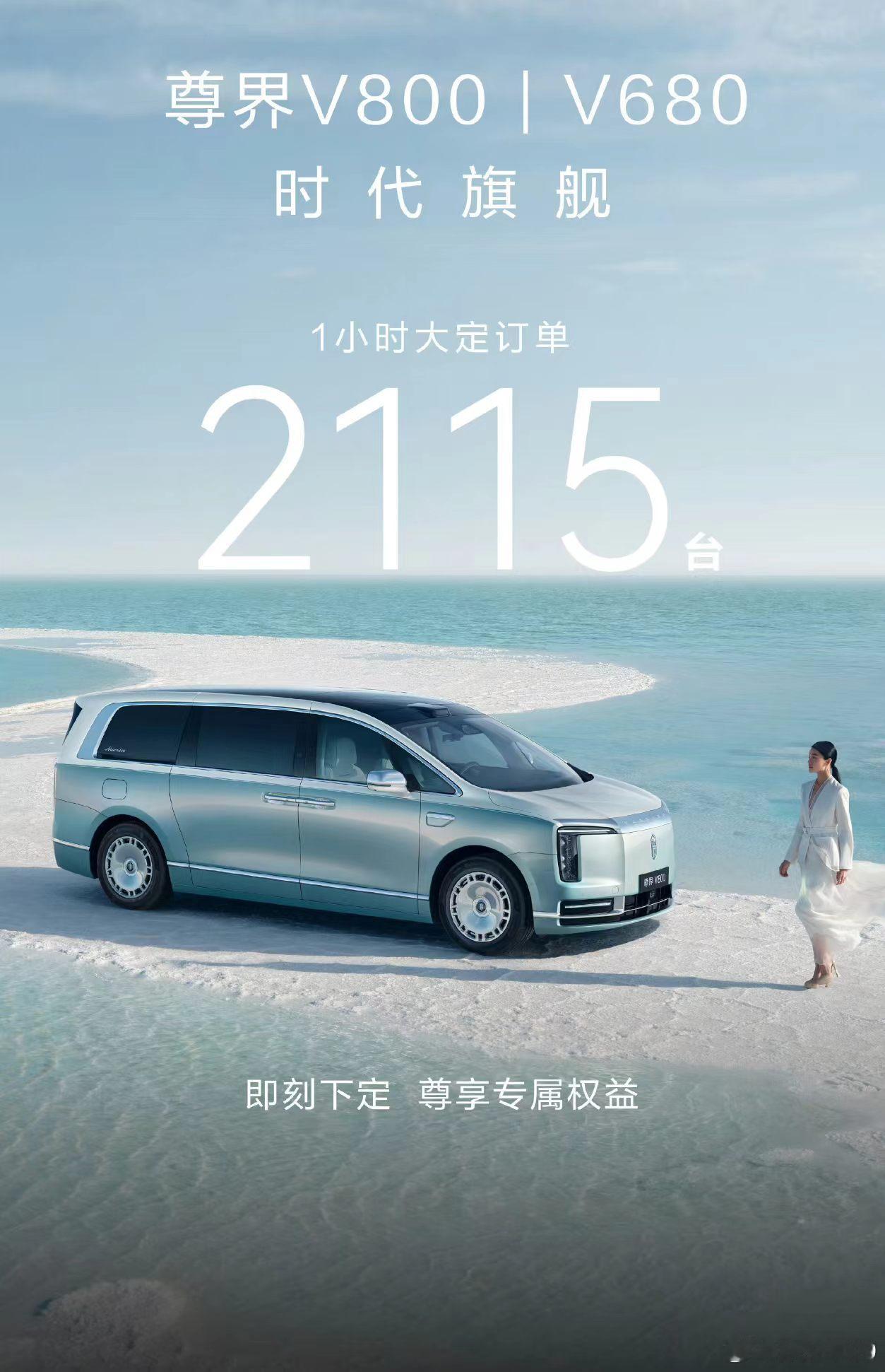 尊界V系列1小时大定2115台，S800那时候是1小时1000台只能说超豪旗舰还