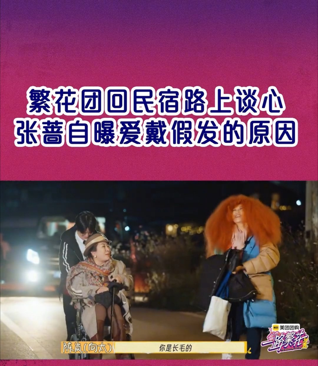 一路繁花  终于知道张蔷爱戴假发的原因了，她说是戴上显年轻，戴上还特别高兴，能年