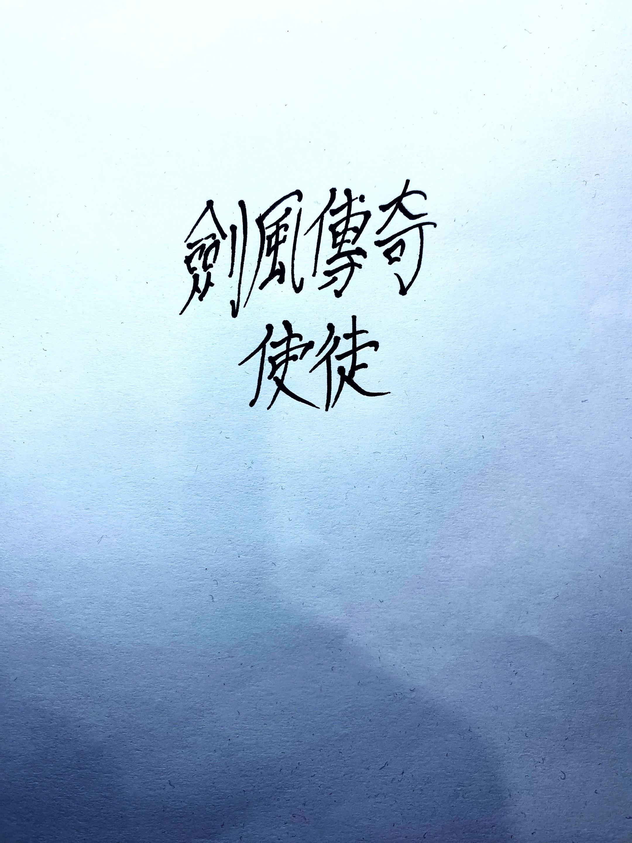剑风。