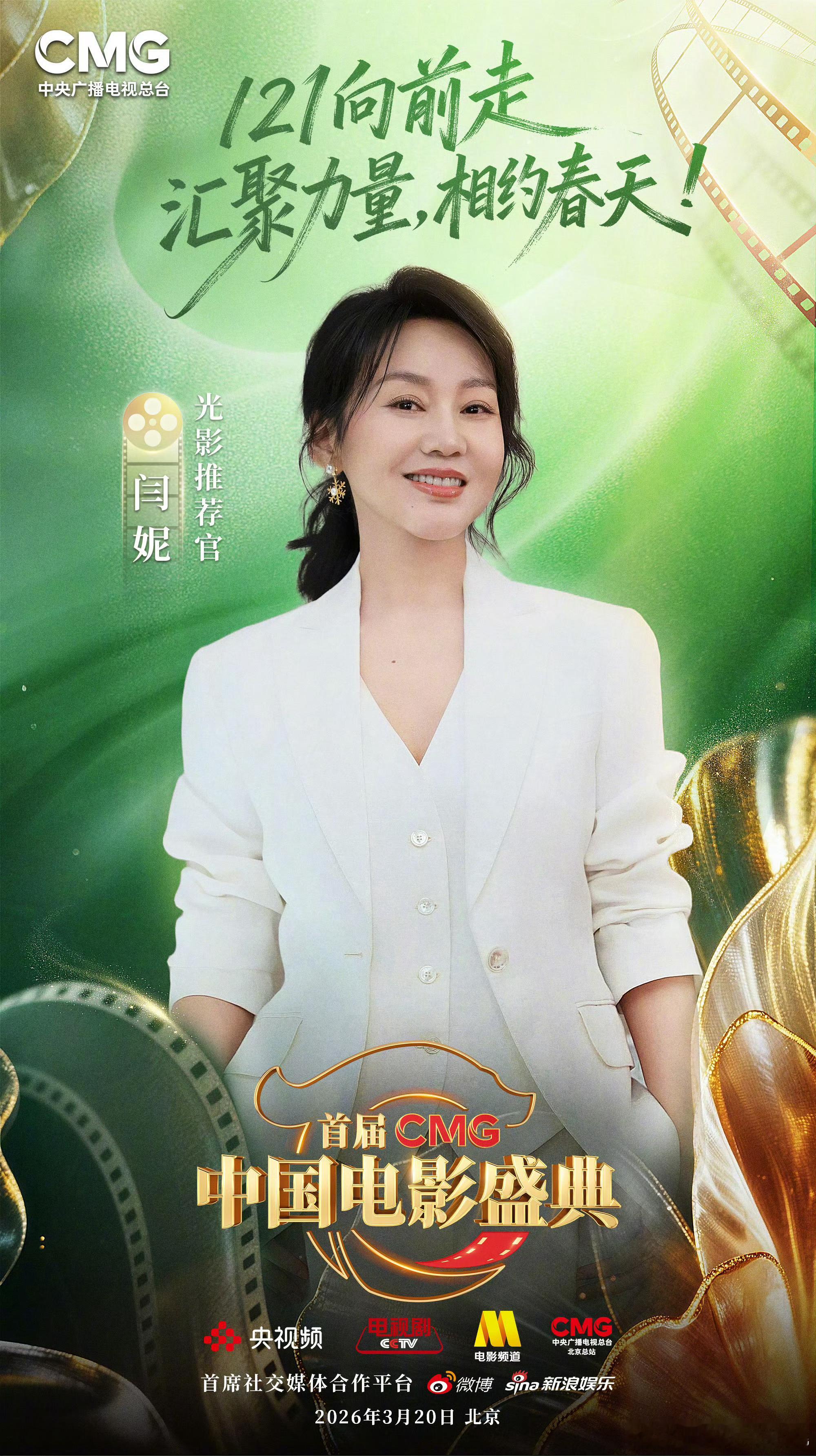 CMG🇨🇳电影盛典官宣光影推荐官：牛犇、闫妮、张子枫 