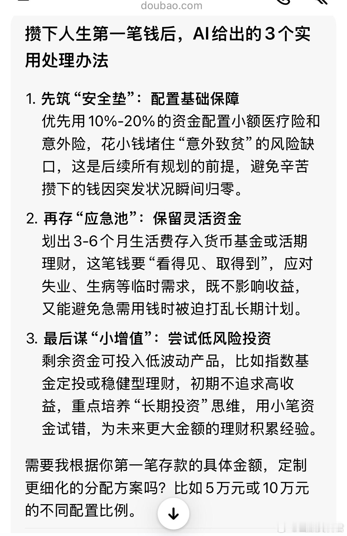 我觉得AI给出来的建议还是很中肯的，我会考虑意见或者投资理财方式来生钱。攒下人生