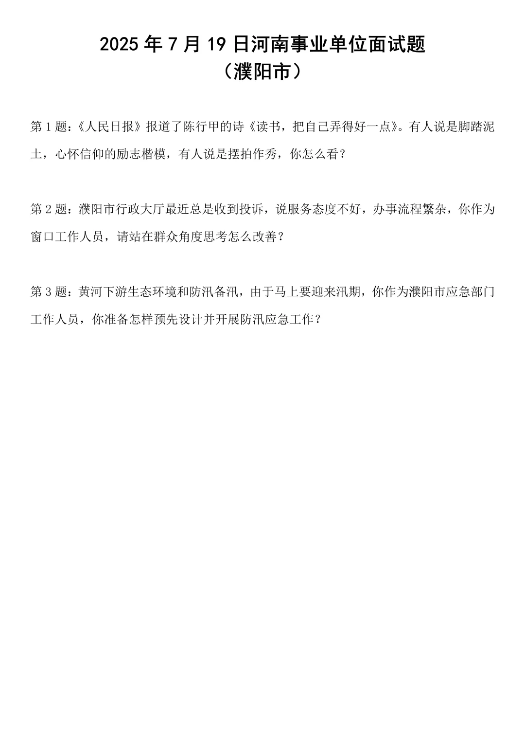 2025年7月19日河南省濮阳市事业单位面试题