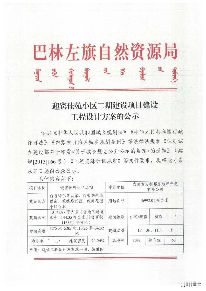 巴林左旗自然资源局关于迎宾佳苑小区二期建设工程设计方案的公示