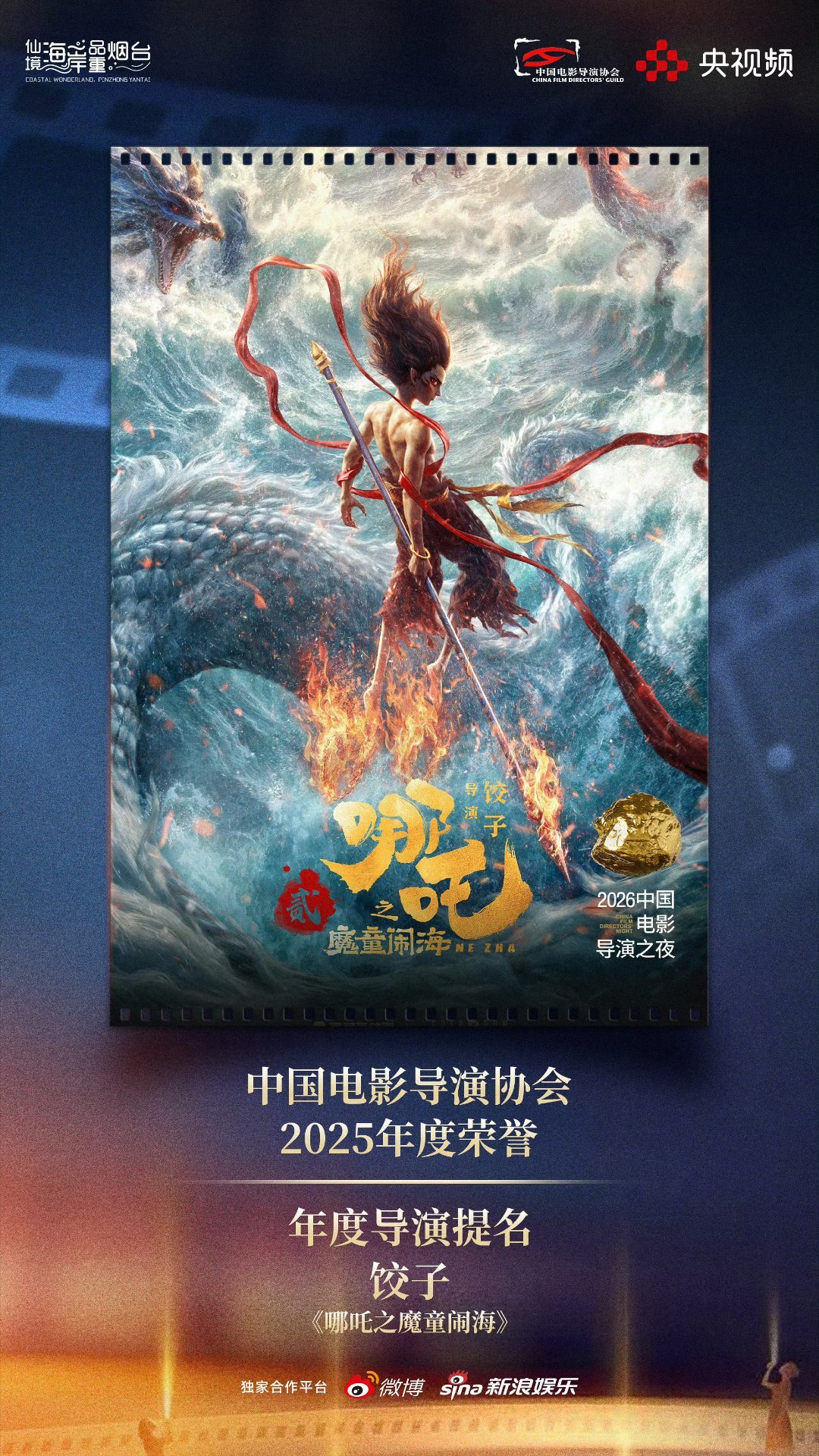 中国电影导演协会“2025年度荣誉”【年度导演】终评结果将在以下提名导演中最终产