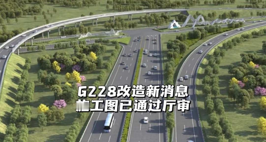 G228改造施工图通过厅审。近日，山东省交通运输事业服务中心组织召开了G228丹