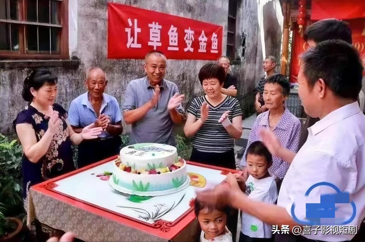 55岁草鱼“庆生”，乡村温情满溢

近日，某村热闹非凡，村民们齐聚一堂，竟是为一