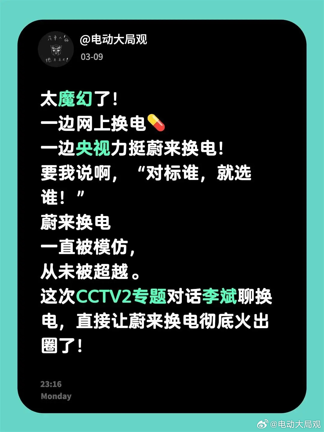 太魔幻了！一边网上换电💊一边央视力挺蔚来换电！要我说啊，“对标谁，就选谁！”蔚