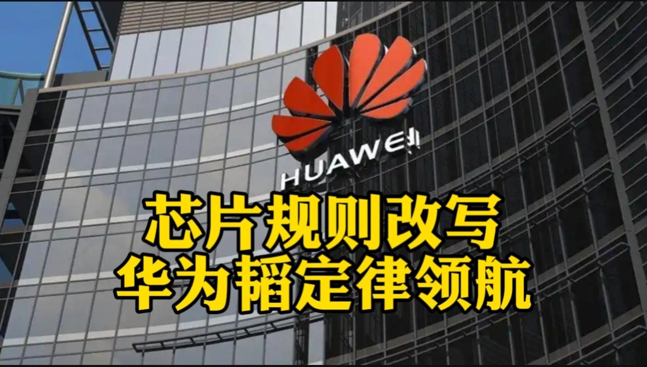 摩尔定律不灵了，下一个时代，半导体的运行规则将由华为定下的韬定律主导。如果你一直