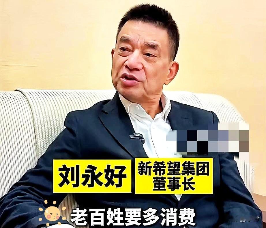 刘永好这番话
算是把当下经济的遮羞布给扯下来了
扩大内需喊了这么久逻辑其实特简单