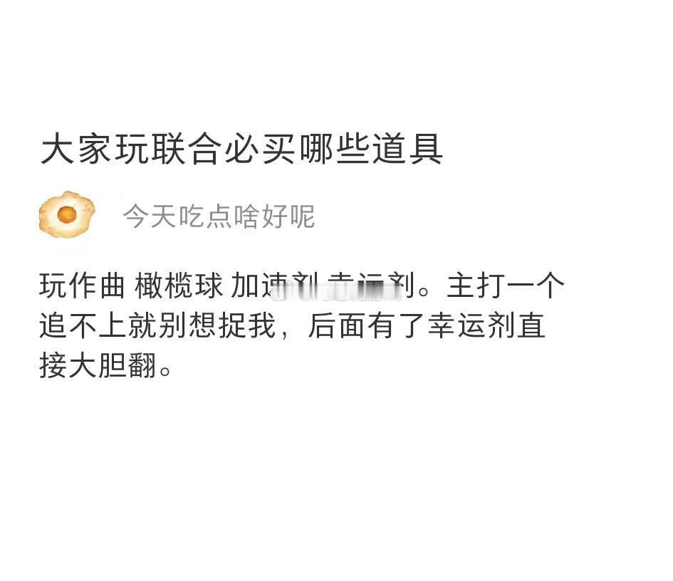 大家玩联合必买哪些道具？ 