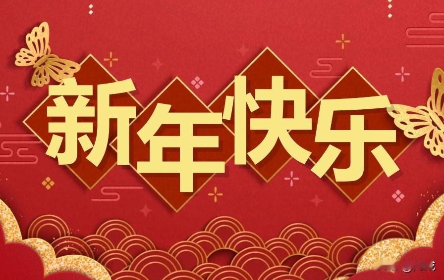 金马昂首，新岁启封。祝各位友友：
新的一年，愿你事业一马当先，在进取的路上稳步高