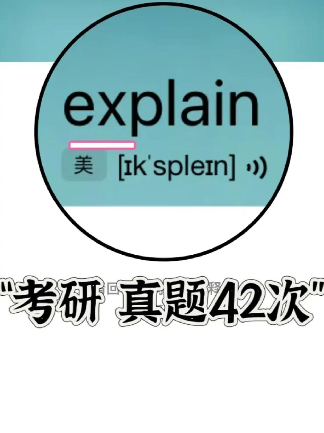 复习一下单词！“ex……”家族 （完整篇）