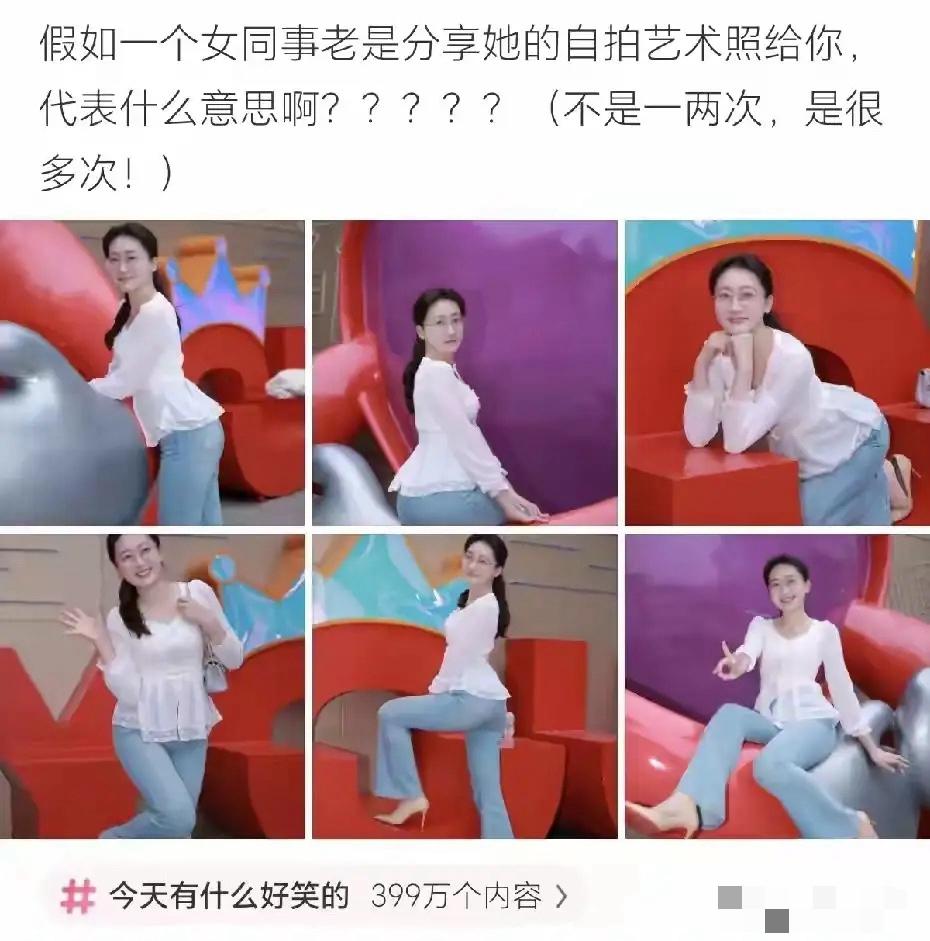 网友：女同事老给我发照片，怎么理解！建议拉黑
