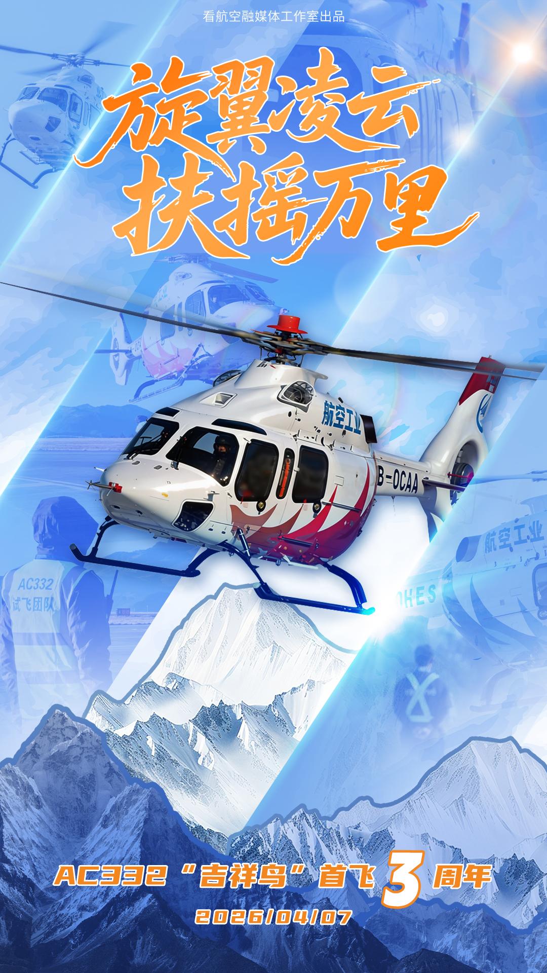 三年前的今天，AC332“吉祥鸟”振翅首飞，在国产民用直升机的星空中，点亮了属于