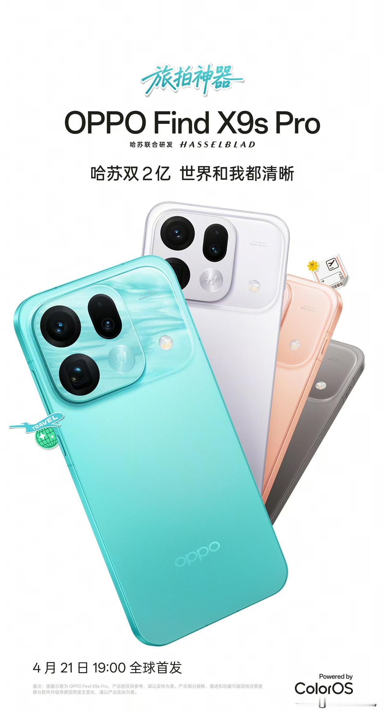 OPPO Find X9s Pro外观配色曝光。将于4月21日19:00发布，我