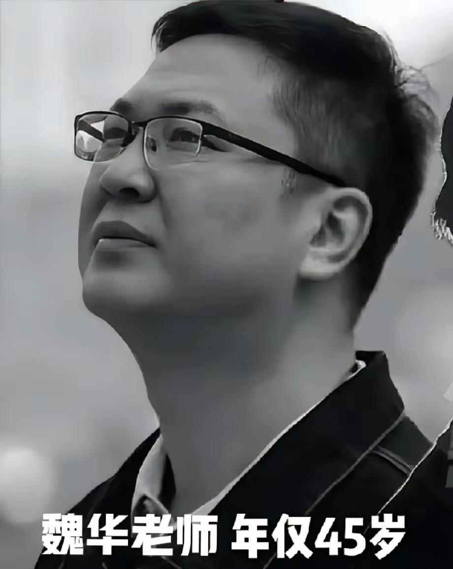 记者魏华去世了！
 
他最放心不下的人，不是年迈的父母，也不是相濡以沫的妻子，而