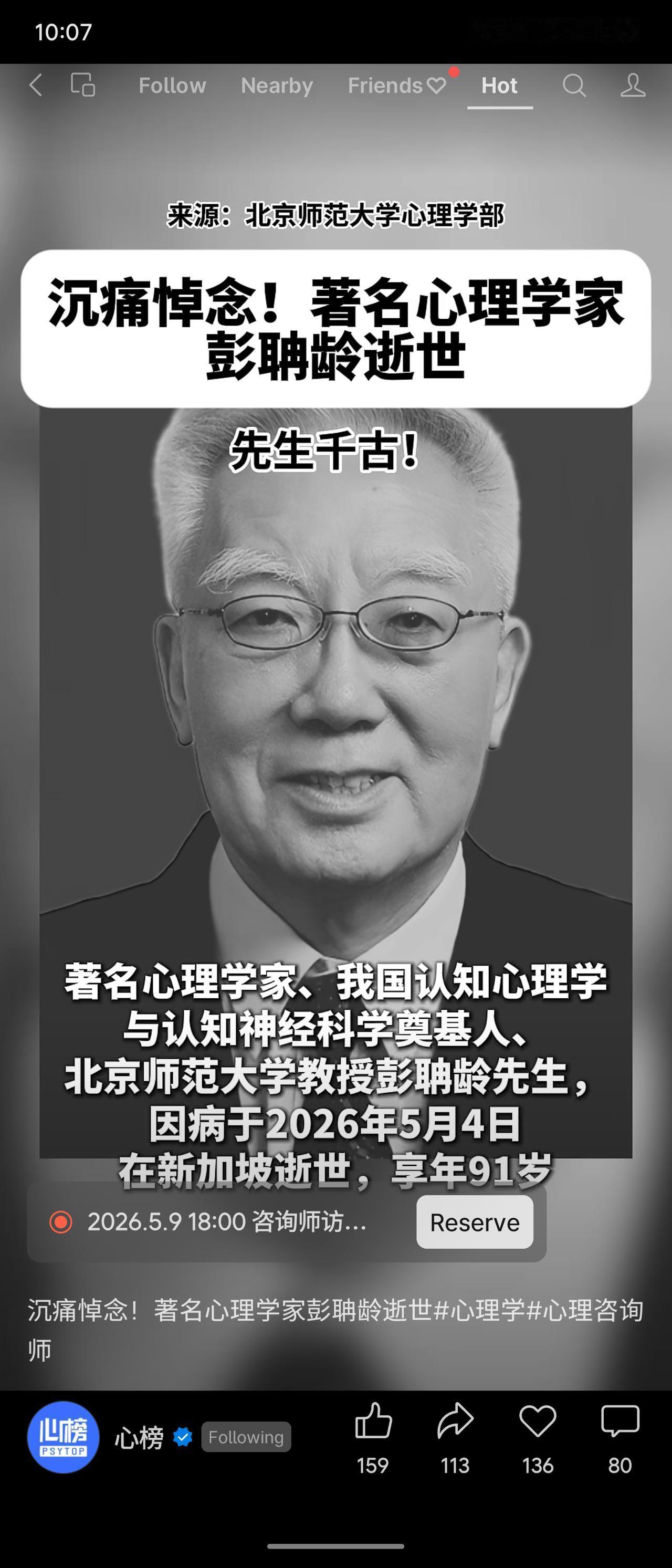著名心理学家、认知心理学奠基人彭聃龄先生逝世，享年91岁。他执教六十余载，主编《