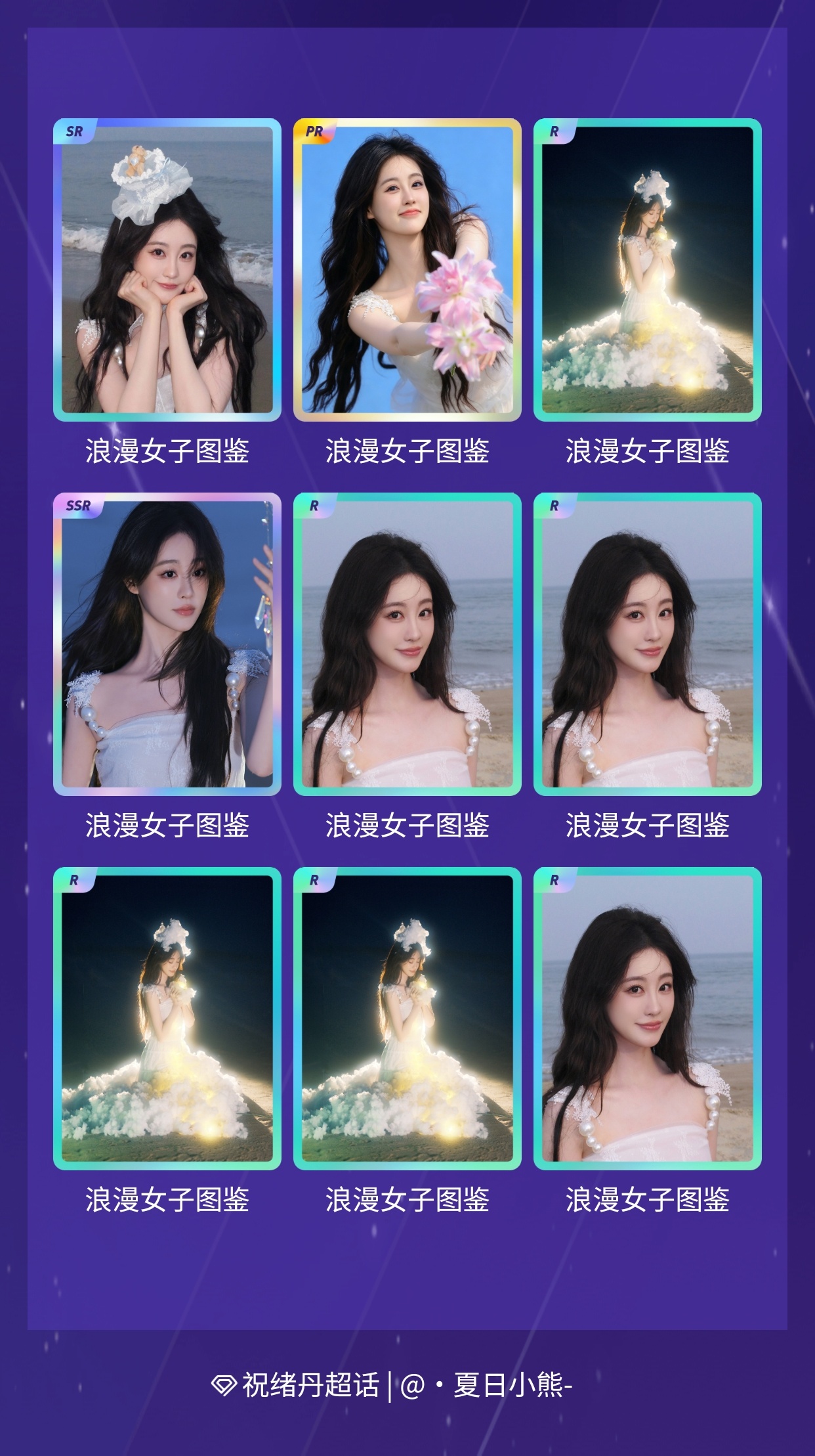祝绪丹[超话] 我在祝绪丹[超话]“《浪漫女子图鉴》”活动中十连抽，成功抽到了1