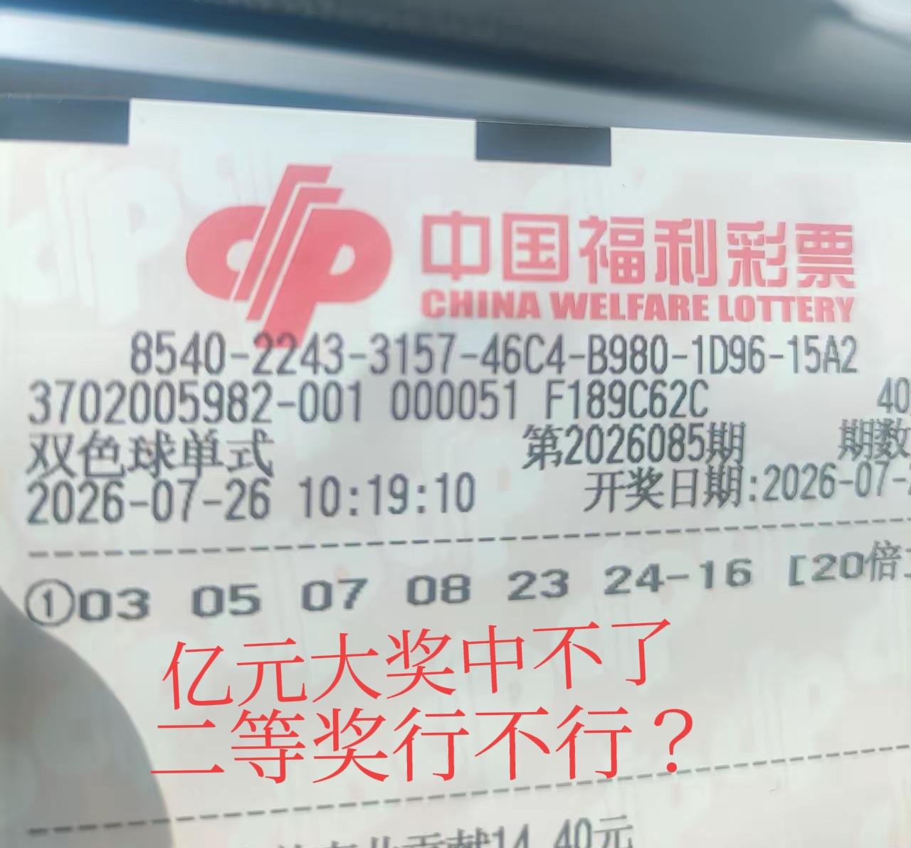 现在亿元大奖肯定没有了，那二等奖总该可以吧！多的也不敢想，就20注二等奖，税后差