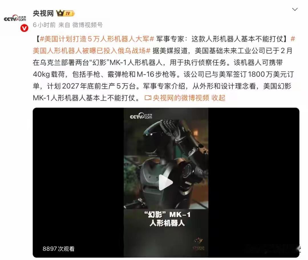 劲爆：美国人形机器人已经上俄乌战场，计划造5万台组建钢铁大军，
军事专家：基本上