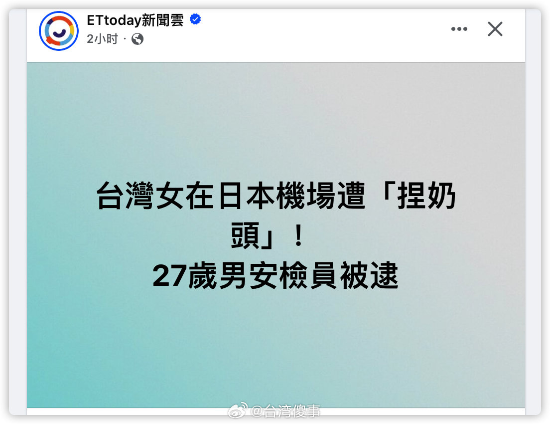 台女在日本机场遭捏奶头！ ​​​