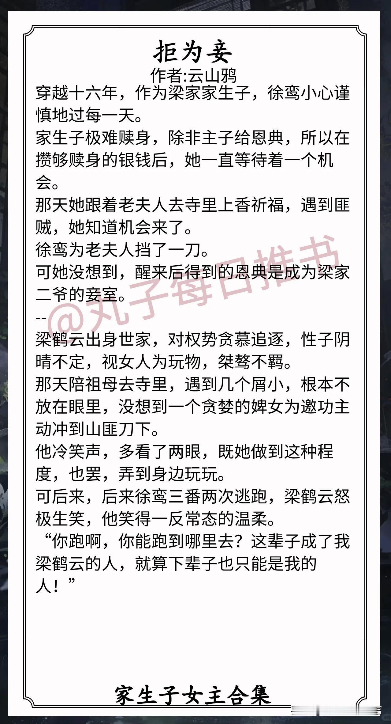 🌈家生子女主合集[送自己一朵花]
1.《拒为妾》作者:云山鸦（一身反骨丫鬟vs