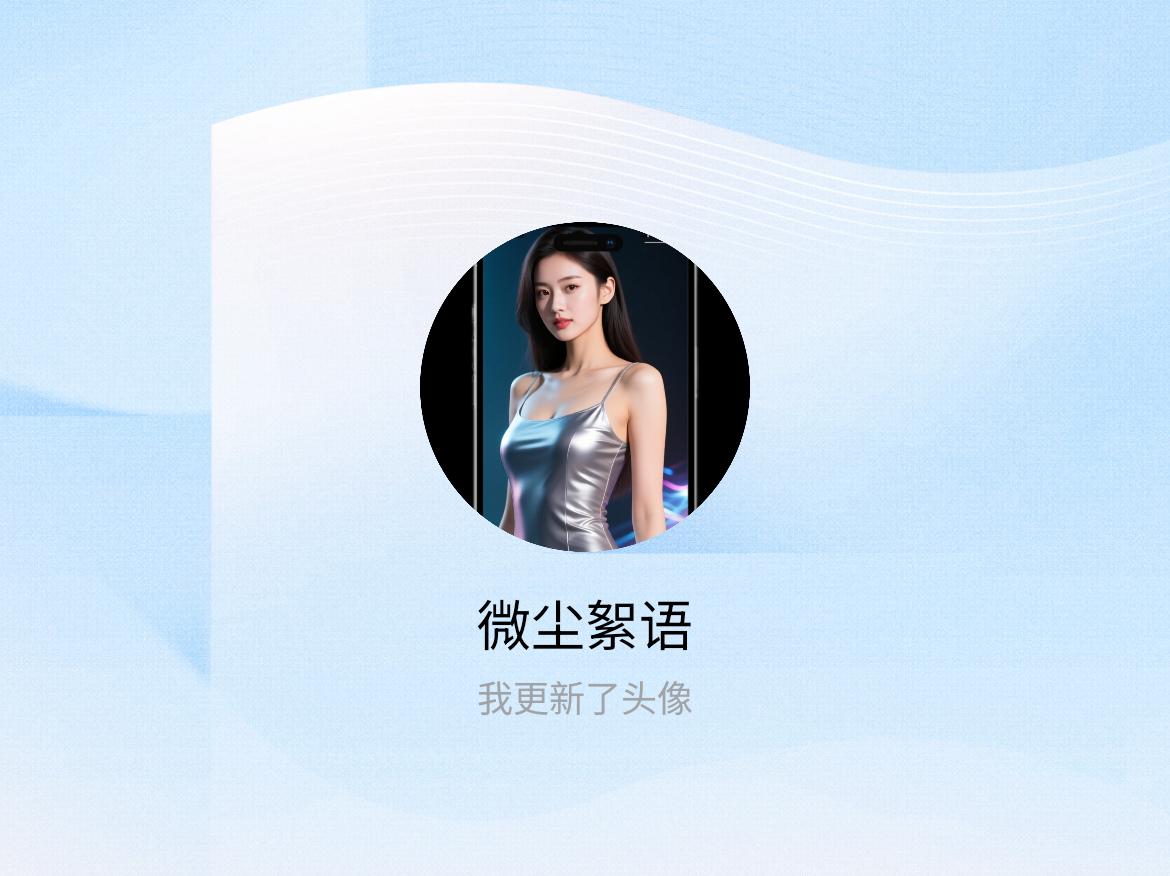 快来看看我新换的头像吧