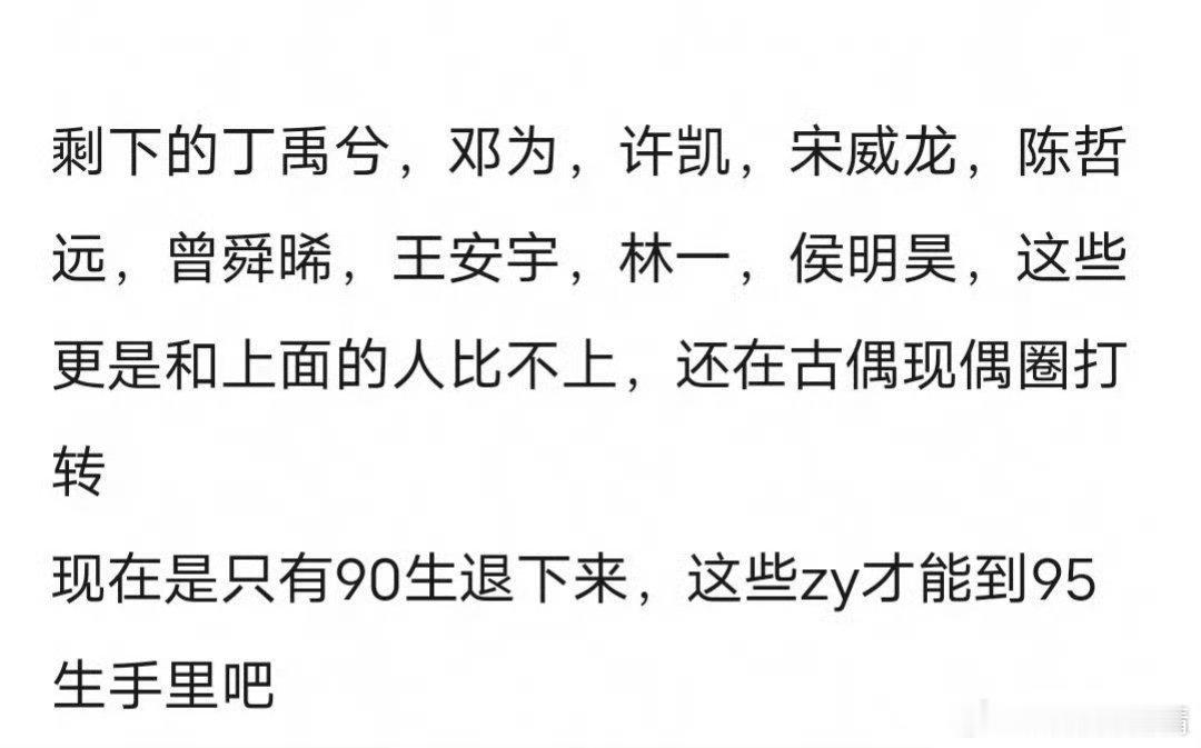 网友说，95生王鹤棣和吴磊的资源最好，其他95生只能在古偶圈打转，猴系赢了