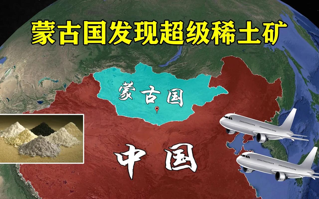 美蒙打稀土主义！
美国和蒙古打起了稀土的主意，美国盘算着让蒙古提纯稀土，然后再销