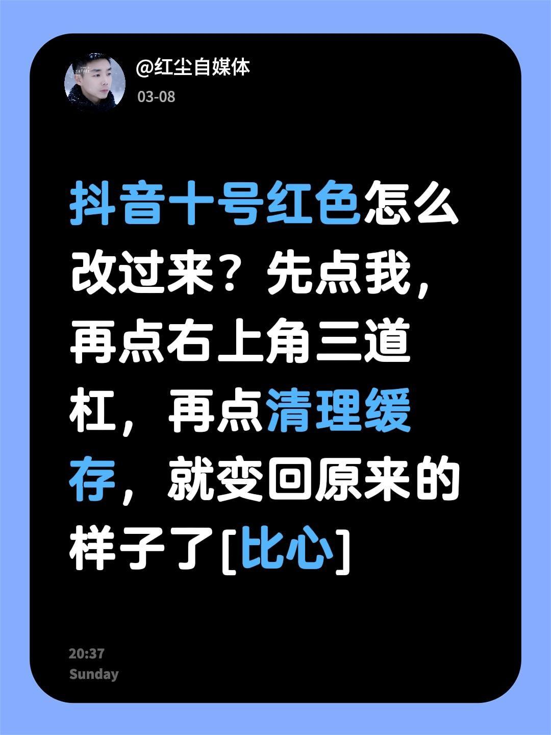 我评论了@熬过了就是重生 的作品：
抖音十号红色怎么改过来？先点我，再点右上角三