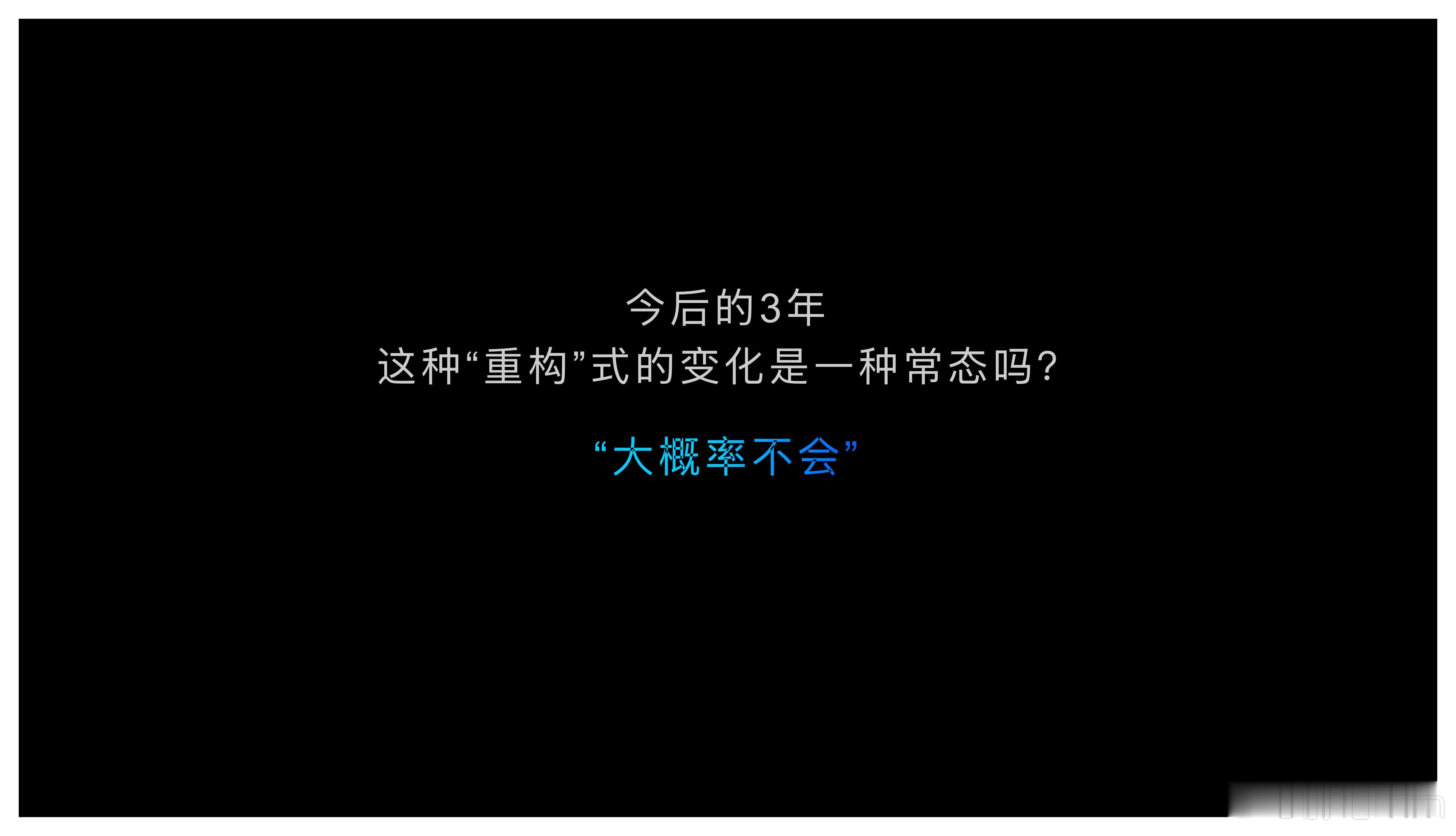 苏箐：未来三年还是在现有的系统上进行精细化的优化，而不会出现新的重构式的迭代，苦