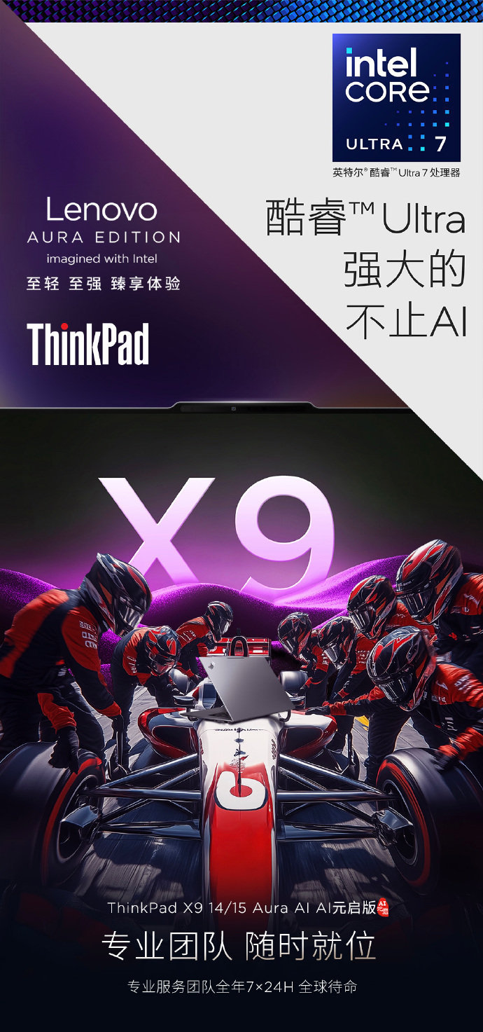 速度快的不止赛车,ThinkPad X9 14/15 Aura AI元启版,全场