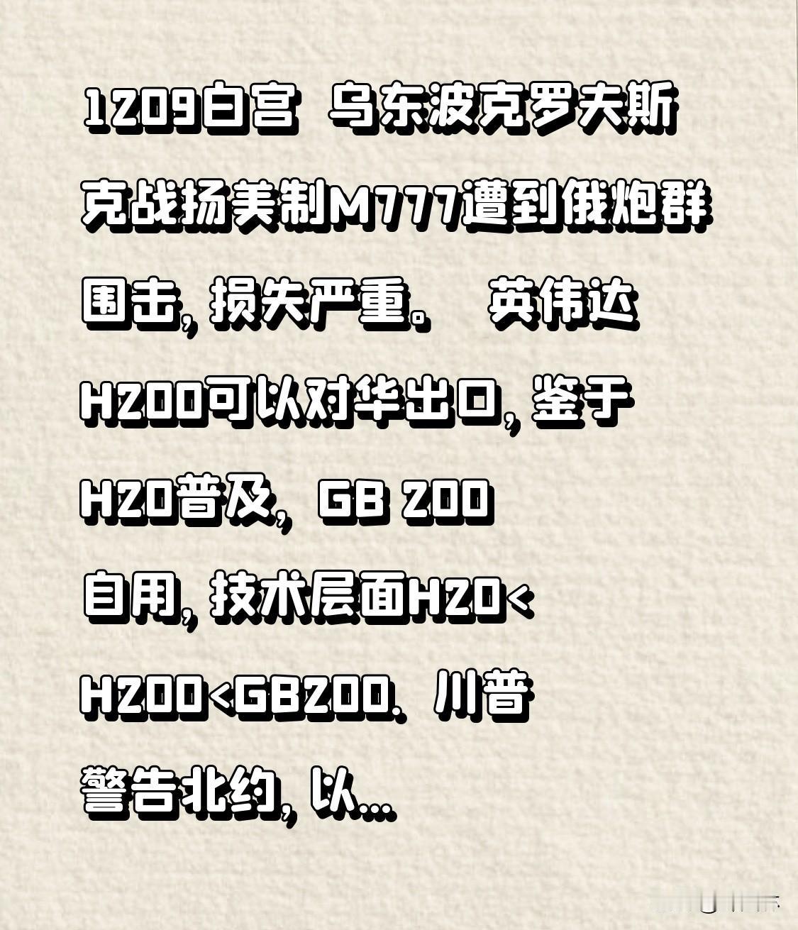 1209
⊙乌东波克罗夫斯克战扬美制M777遭到俄炮群围击，损失严重。
⊙英伟达