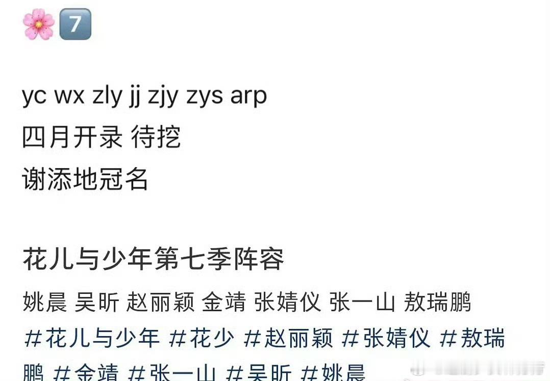 花少七阵容 网传花少七阵容：姚晨 吴昕 赵丽颖 金靖 张婧仪 张一山 敖瑞鹏感觉