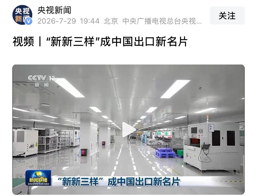 “新新三样”成中国出口新名片

如今中国外贸的含金量，早已不靠廉价货物堆砌。如果