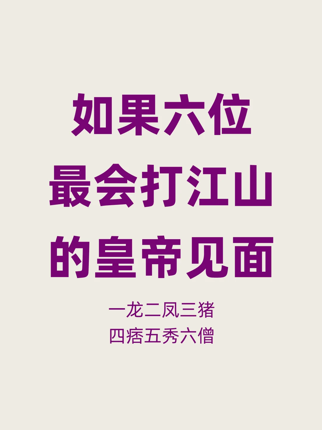 如果历史最会打江山的六位皇帝相聚，会说啥