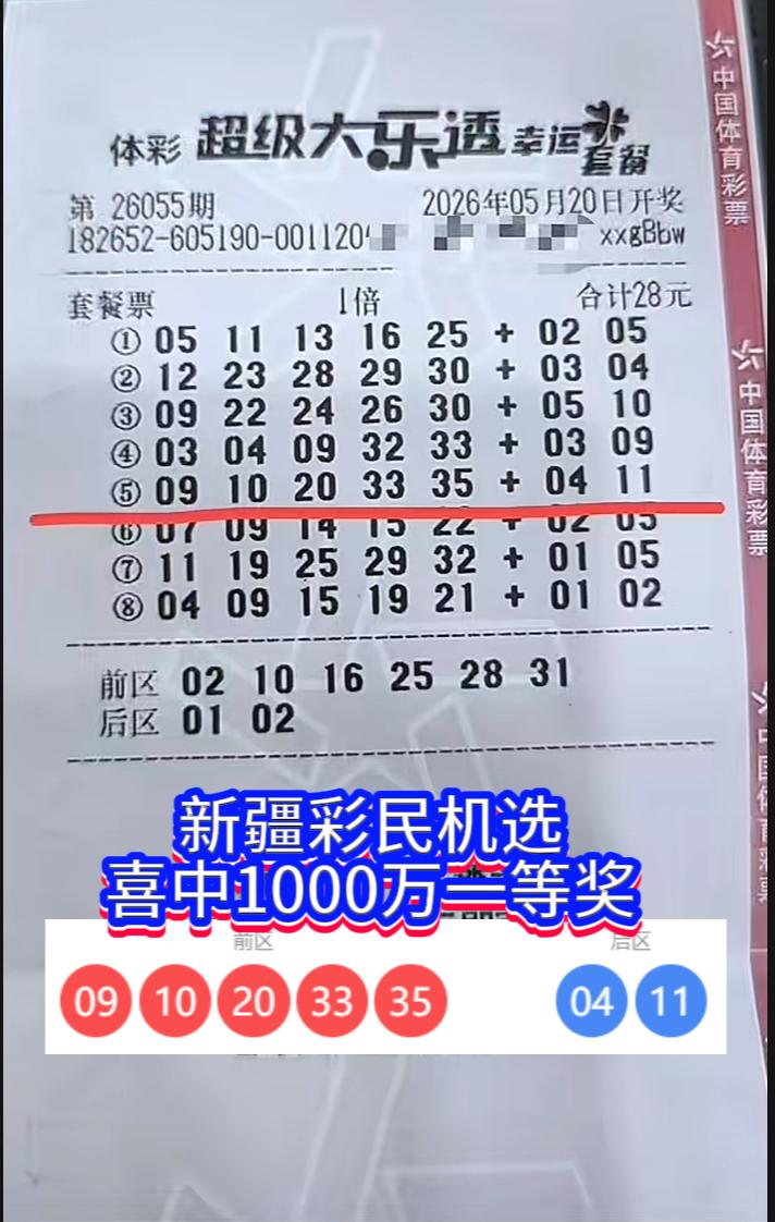 28元机选撞大运！新疆彩民拿下千万大奖。

2026年5月20日，超级大乐透第2