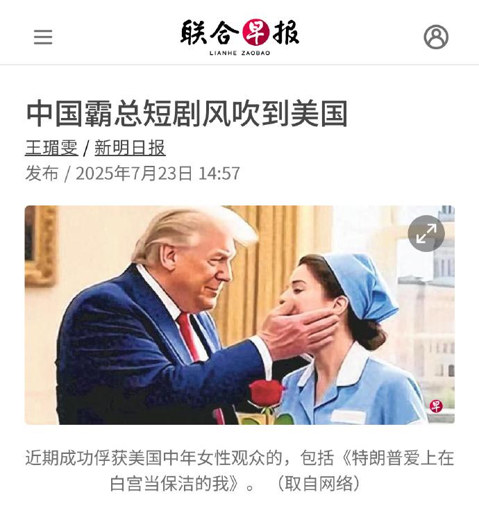 短剧“特朗普爱上保洁妇”，观众边骂边付费 ​​​