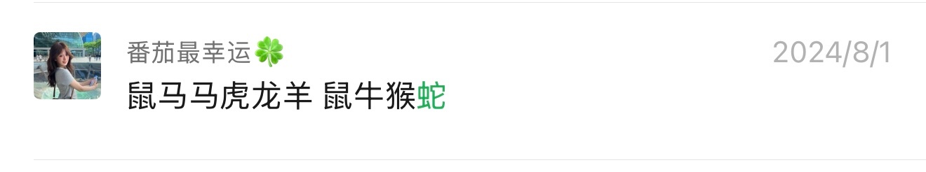聊天记录 十二生肖挑战，查了一下和我好朋友的聊天记录，发现24年的时候就已经跟朋
